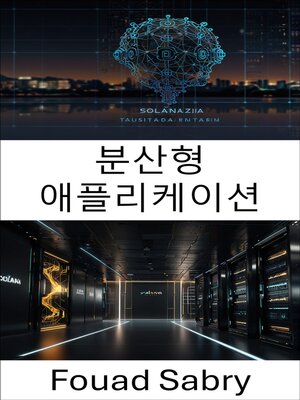 cover image of 분산형 애플리케이션